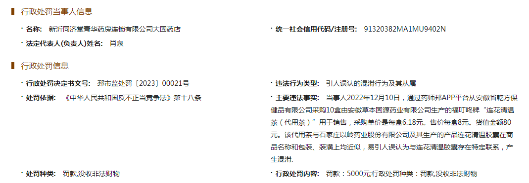 易与连花清温胶囊混淆 药店售连花清温茶被罚 DoNews快讯