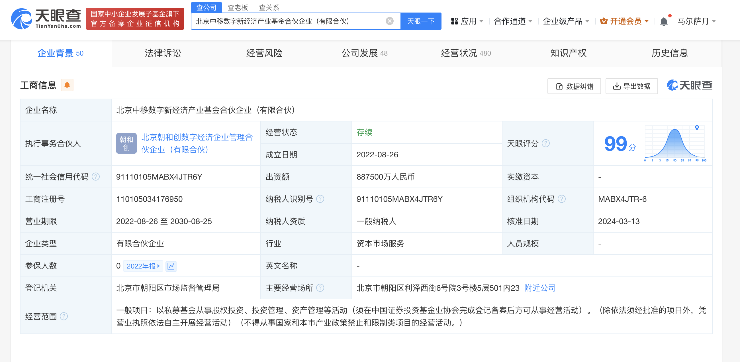 执行事务合伙人为中国移动旗下北京朝和创数字经济企业管理合伙企业