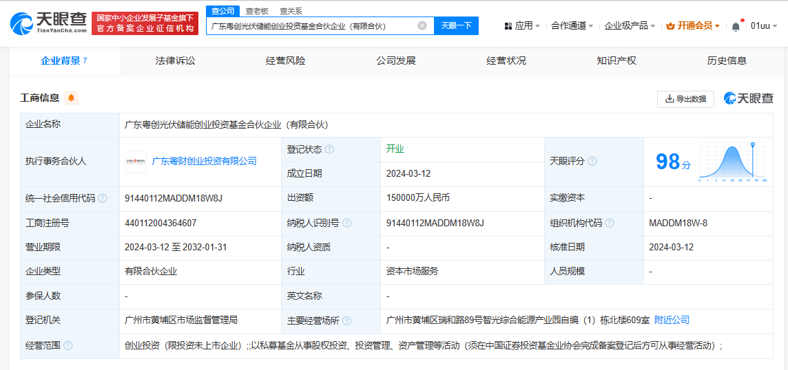 智光电气等成立光伏储能创投基金出资额15亿