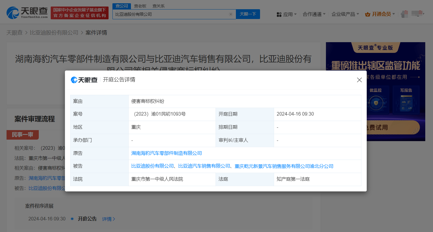 湖南海豹汽车零部件制造有限公司已多次因侵害商标权纠纷起诉比亚迪