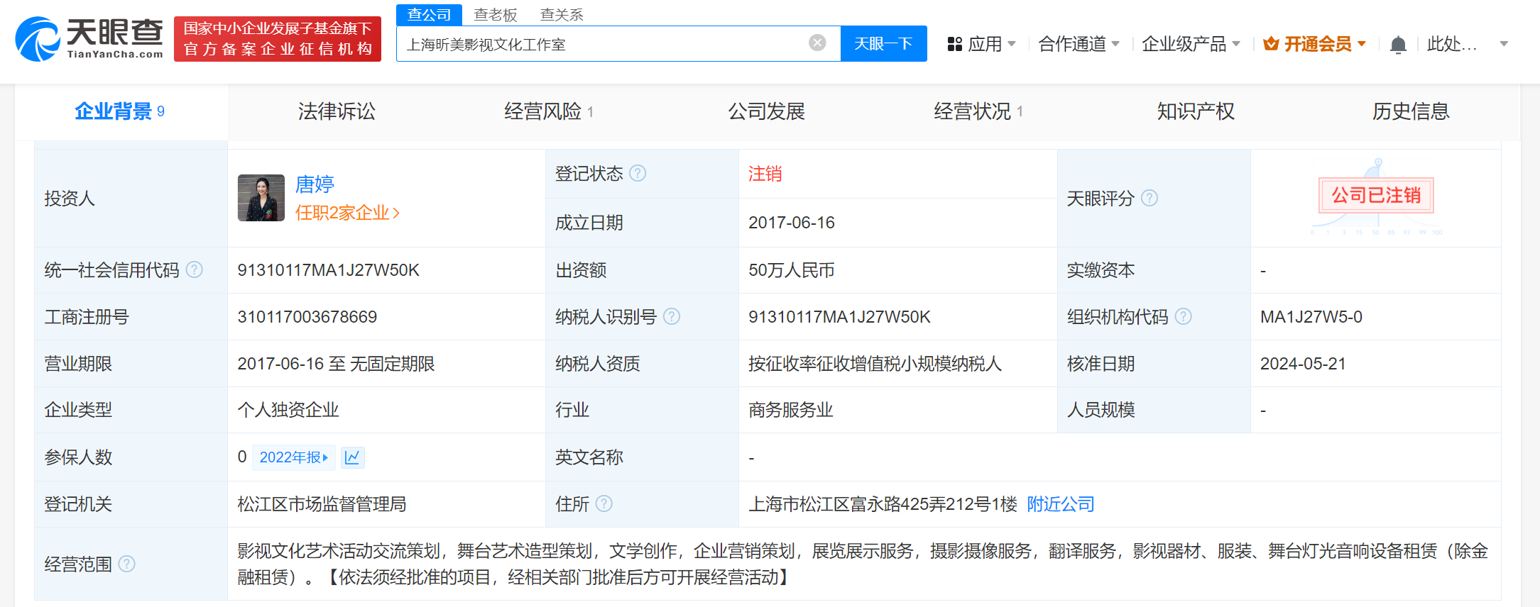 唐艺昕名下昕美影视工作室注销