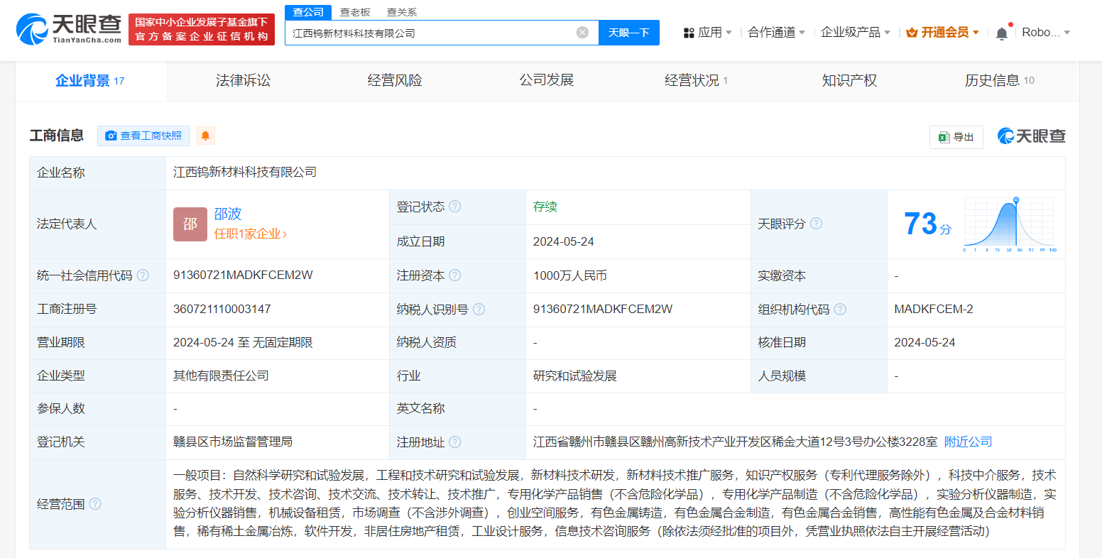 章源钨业等在江西成立新材料科技公司