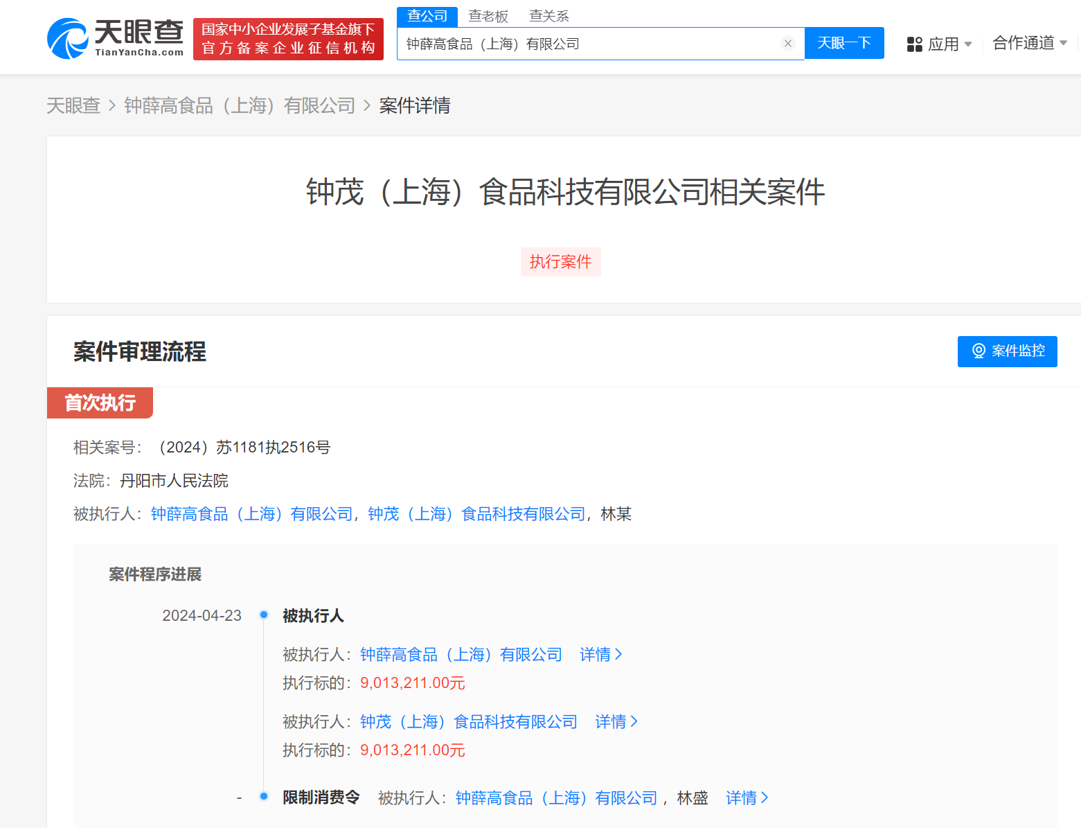 钟薛高及林盛再被限消钟薛高901万案款未履行被限消