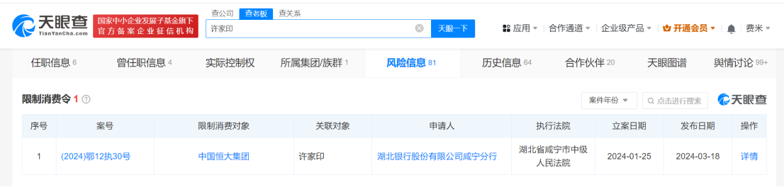许家印已被限制高消费