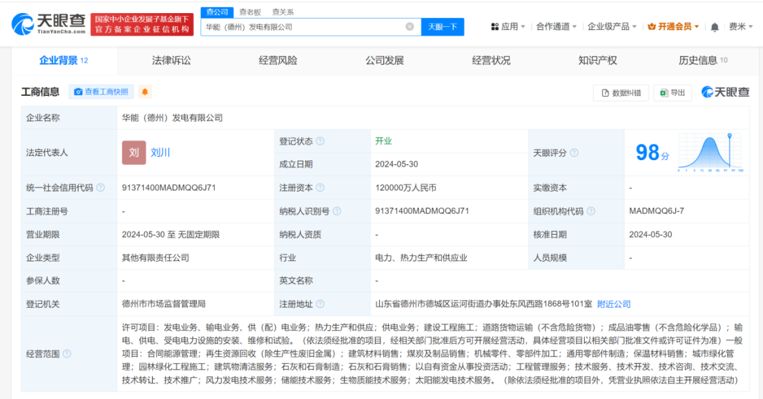华能国际鲁信实业成立新公司