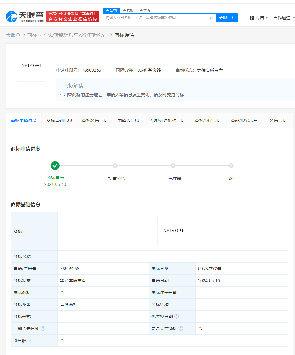 哪吒汽车申请NETAGPT商标 哪吒汽车申请大模型商标