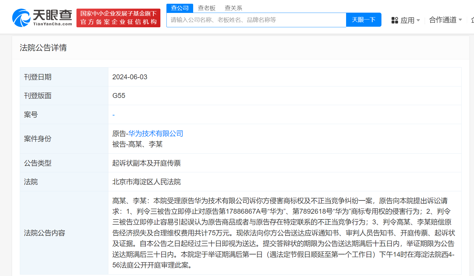 华为发起侵权诉讼索赔75万