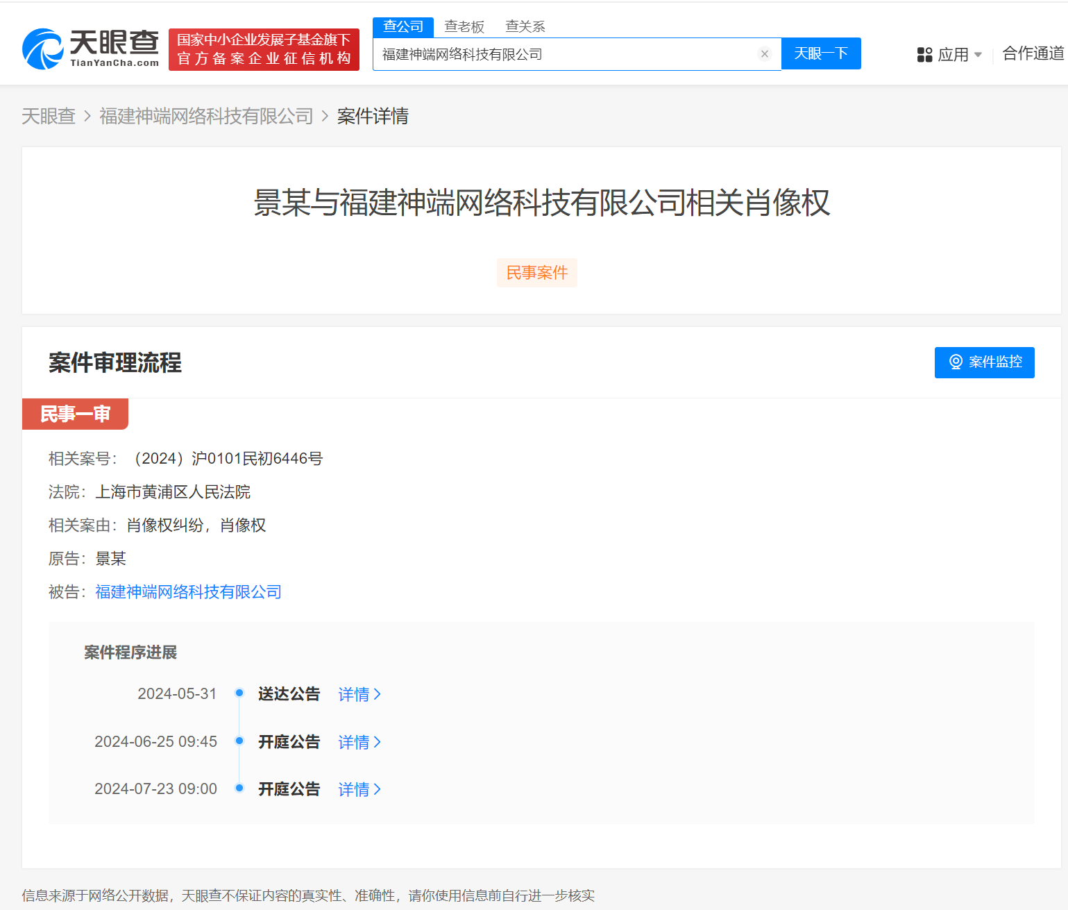 景甜起诉网络公司侵权 景甜诉网络公司侵权案将开庭