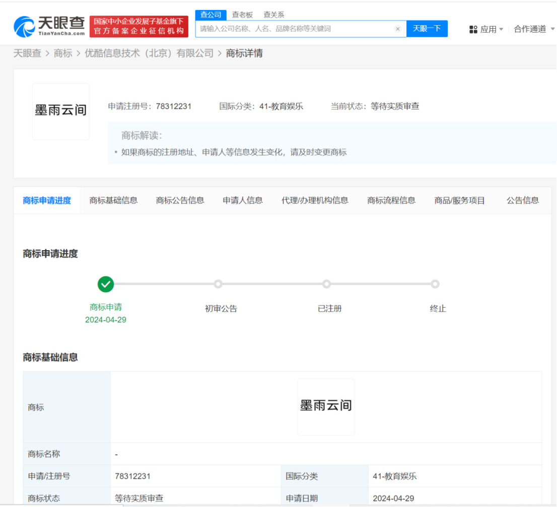 优酷已申请墨雨云间商标 出品方已申请墨雨云间商标