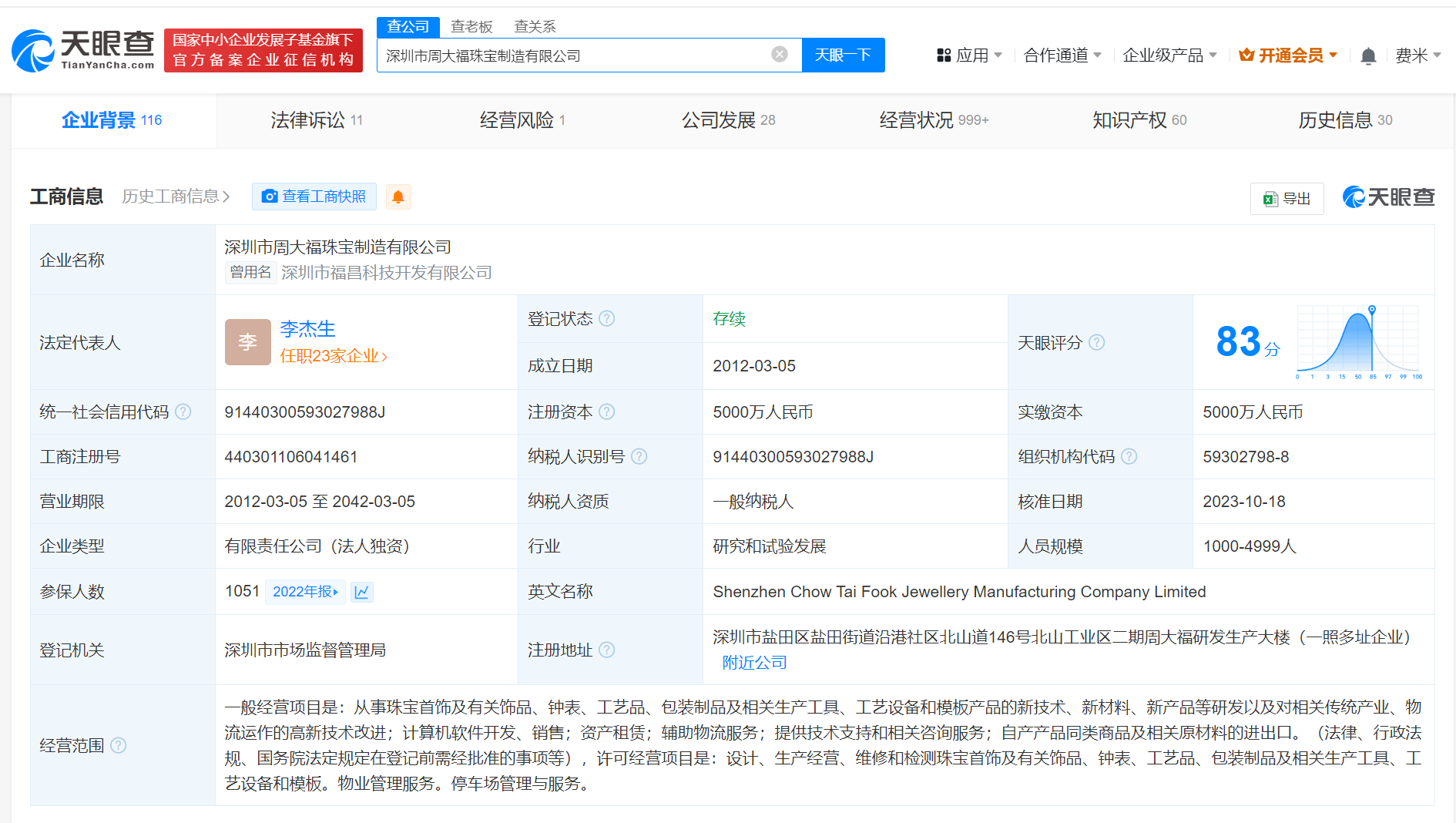 周大福深圳工厂曾有千人参保