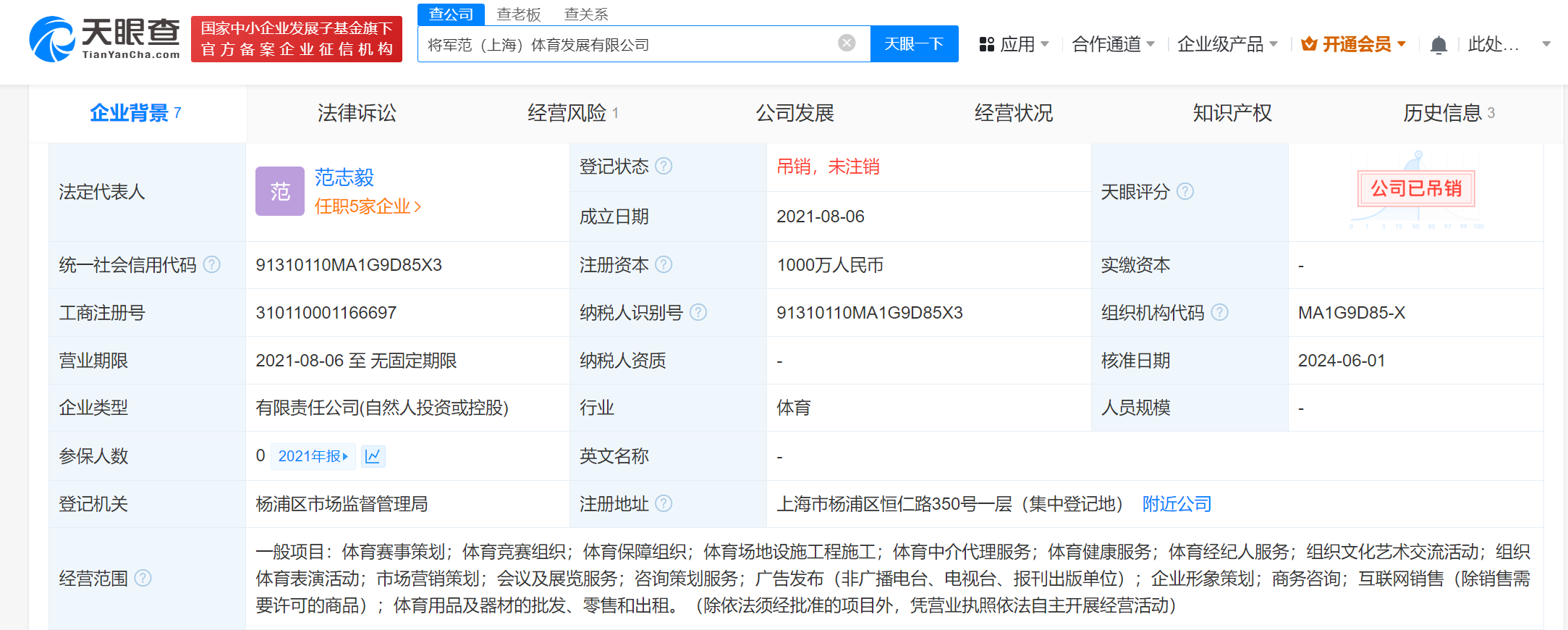 范志毅名下体育公司被吊销 范志毅名下将军范公司被吊销
