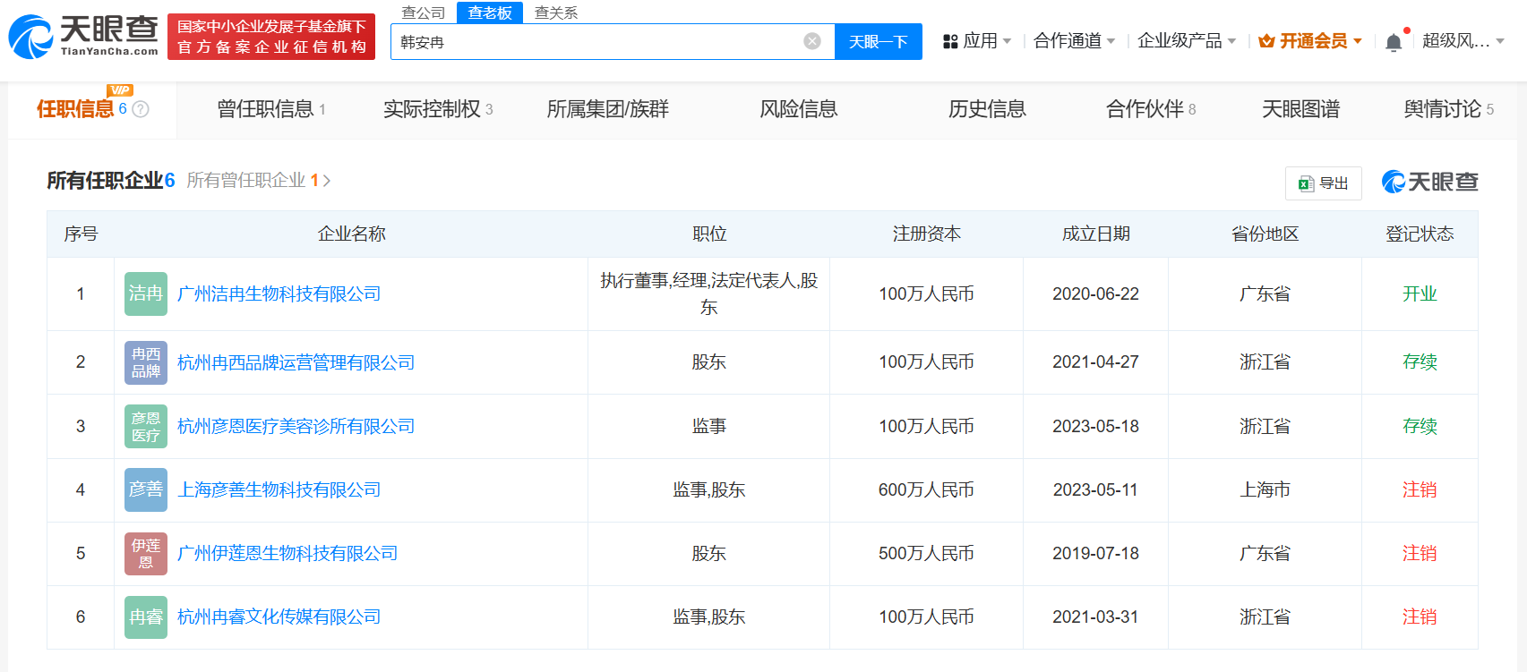 韩安冉与母亲曾在前夫公司任职 韩安冉与母亲已无商业关联