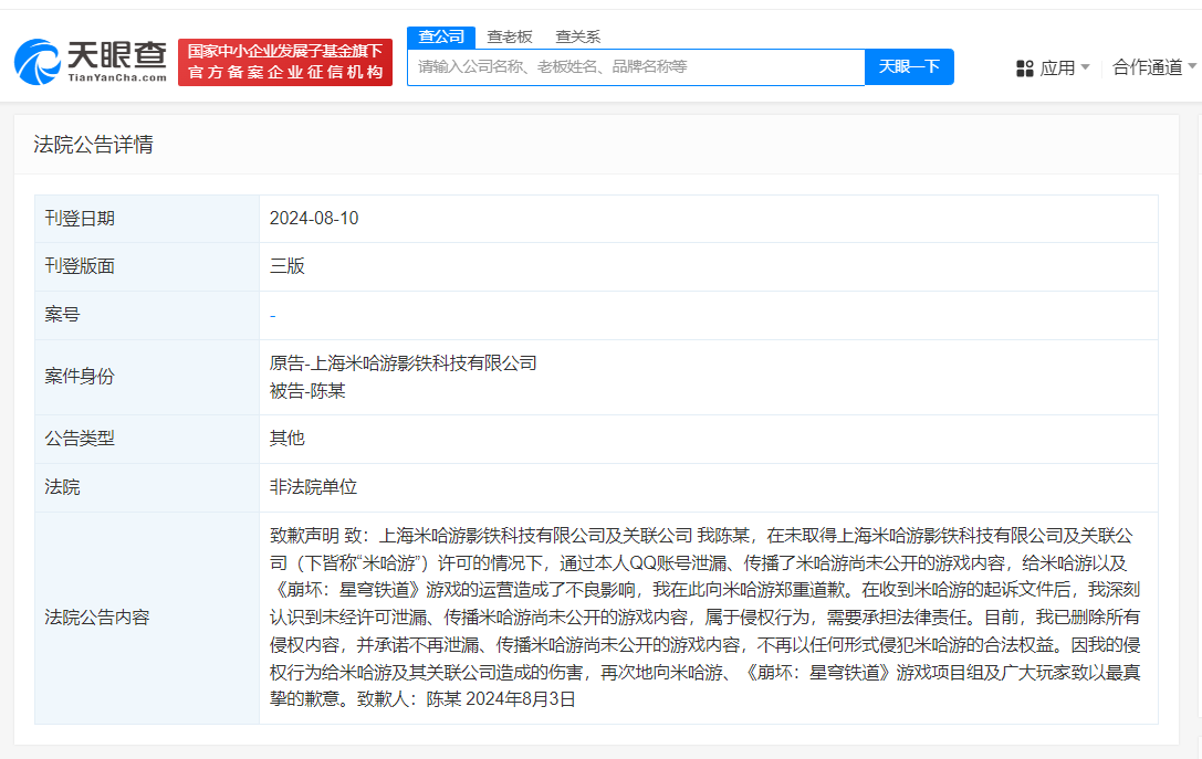 星铁内测泄密玩家刊文致歉 此前被判赔50万