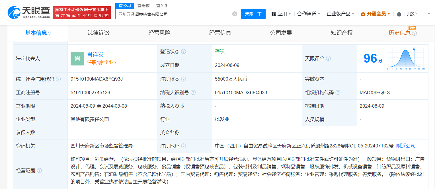五粮液持股合伙企业成立酒类销售公司 注册资本5.5亿