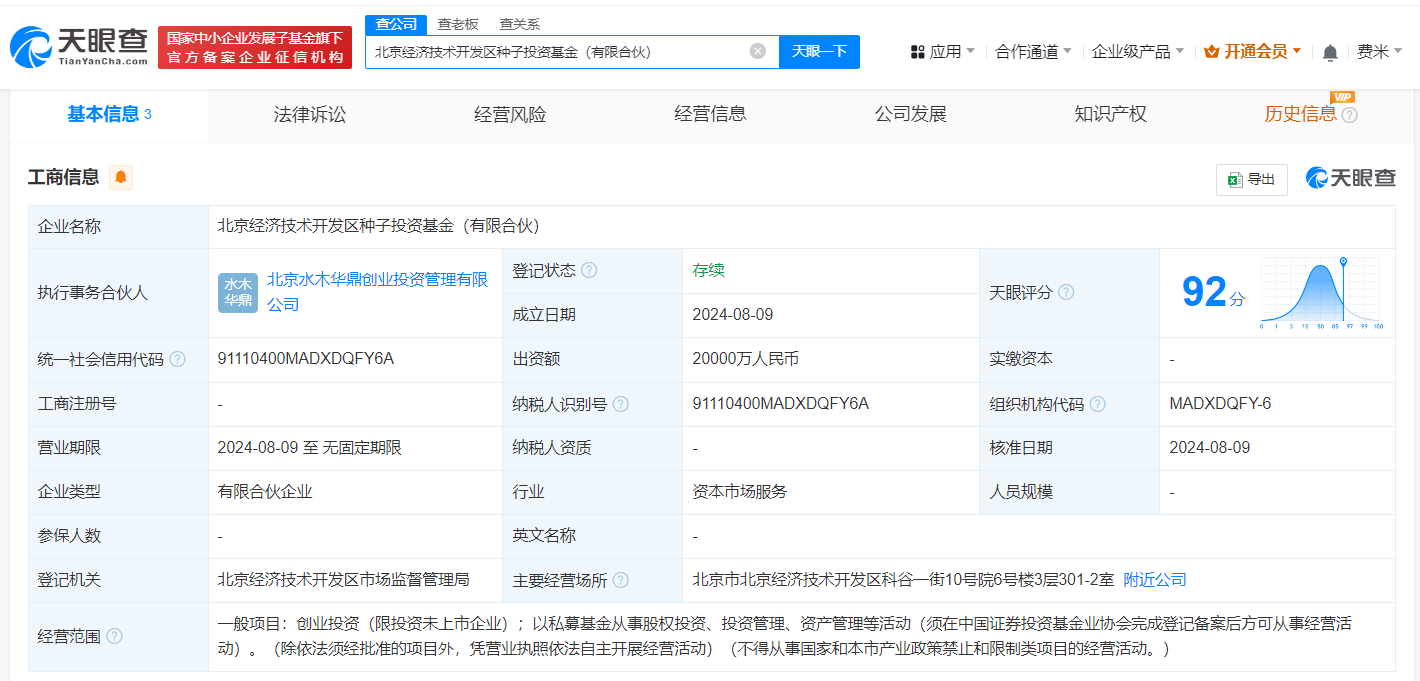 北京经开区种子投资基金成立 出资额2亿