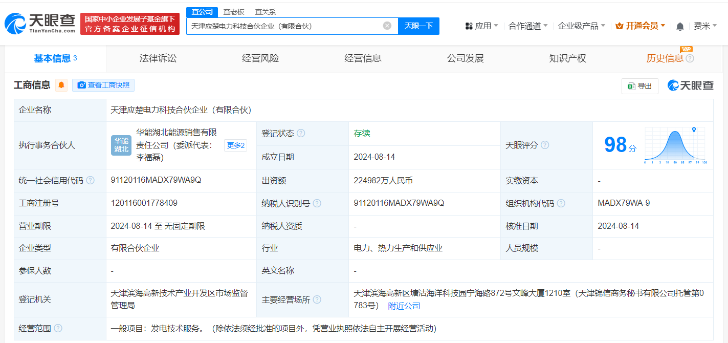 华能国际等在天津成立电力合伙企业 出资额22.5亿