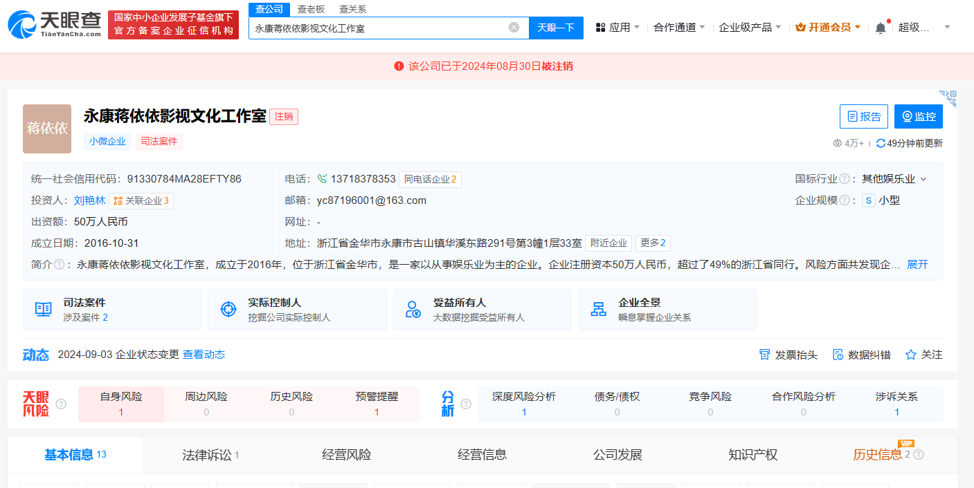 蒋依依曾涉税务问题工作室注销 蒋依依曾涉税务问题工作室注销