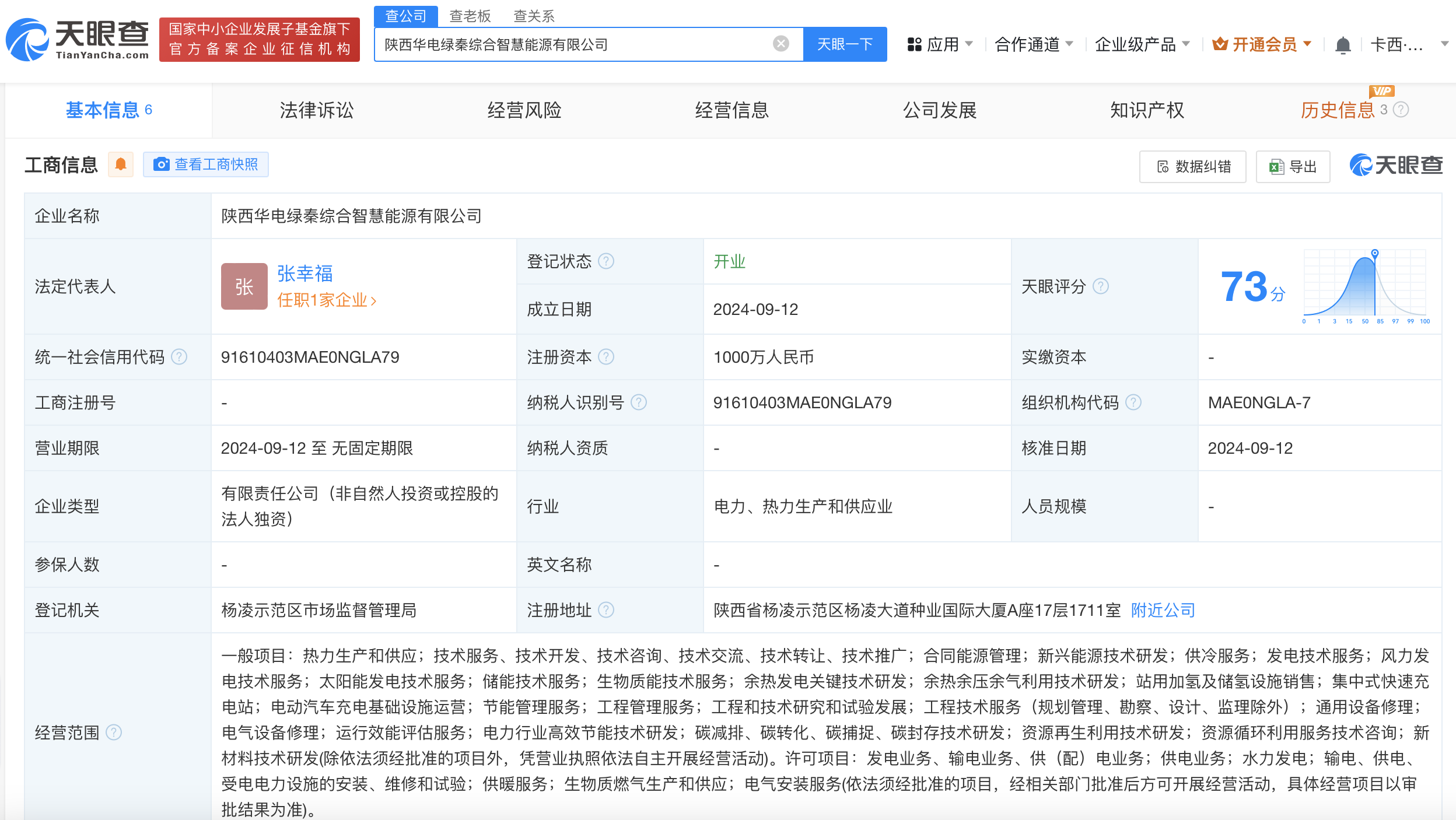华电新能源在陕西成立智慧能源公司 注册资本1000万