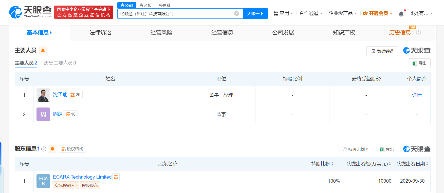 亿咖通1亿美元在浙江成立科技公司 沈子瑜任董事