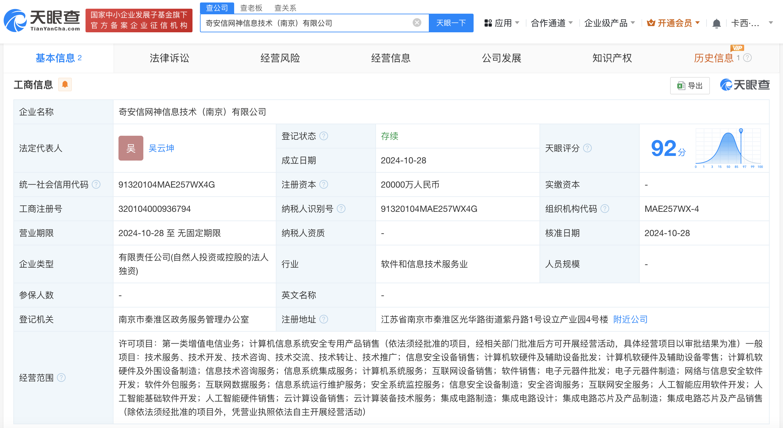 奇安信在南京成立信息技术公司 注册资本2亿