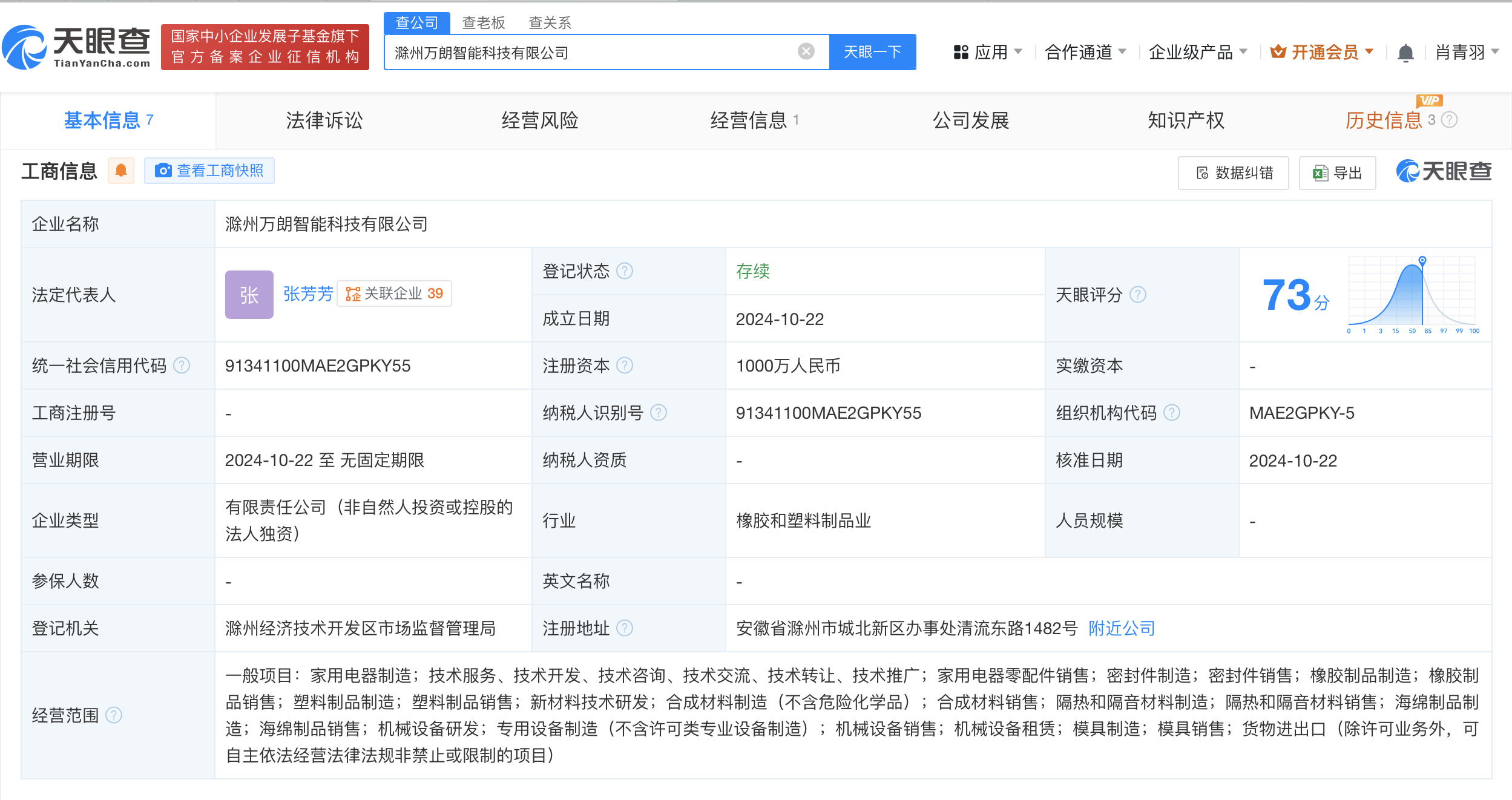 万朗磁塑在滁州成立智能科技公司 注册资本1000万