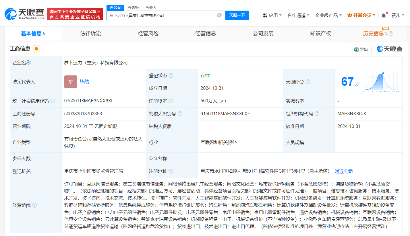 萝卜快跑在重庆成立新公司 注册资本500万