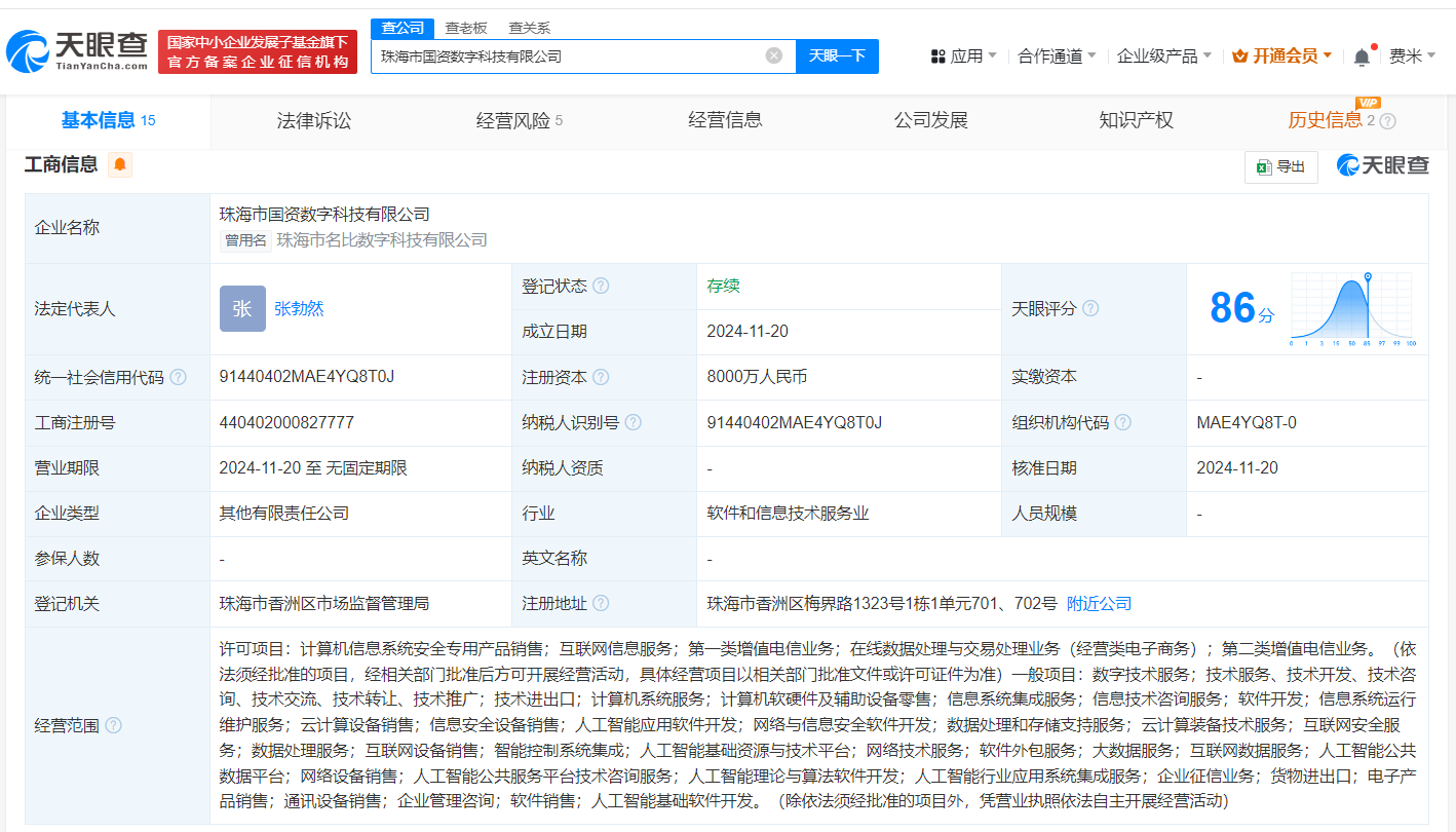 珠海市国资数字科技公司登记成立 注册资本8000万