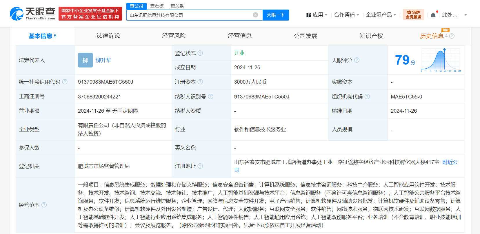 科大讯飞在山东成立信息科技公司 注册资本3000万