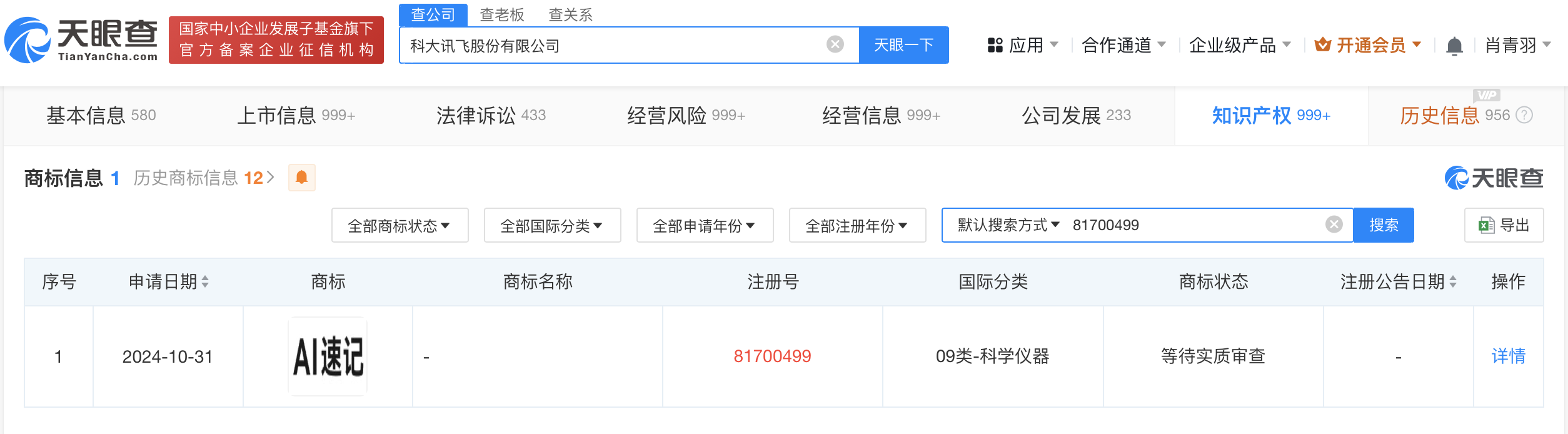 科大讯飞申请AI速记商标
