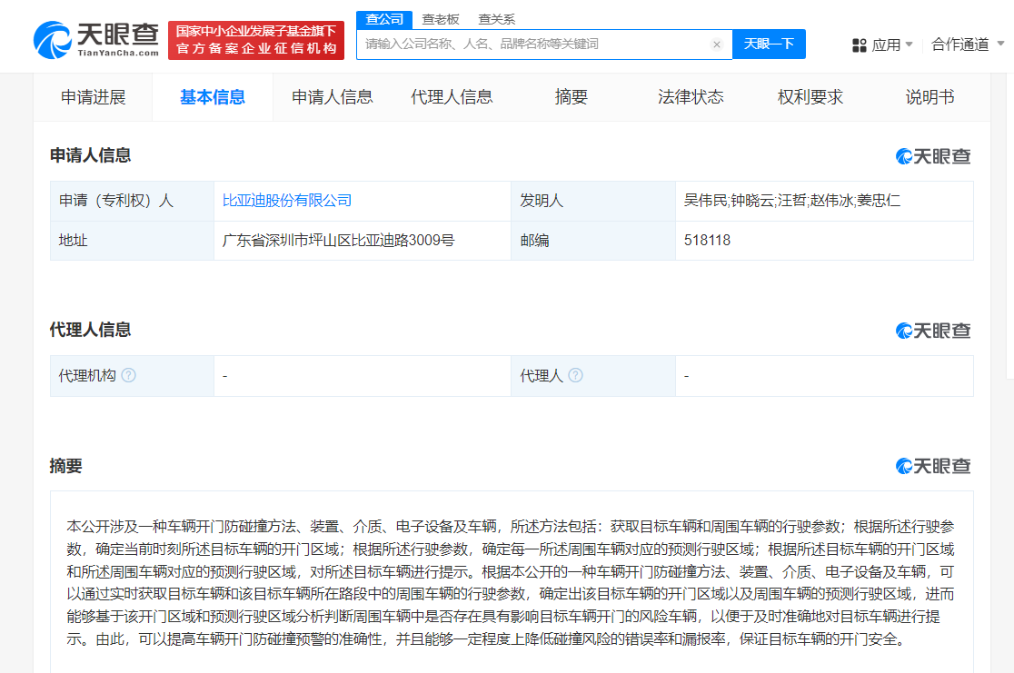 比亚迪公布车辆开门防碰撞专利