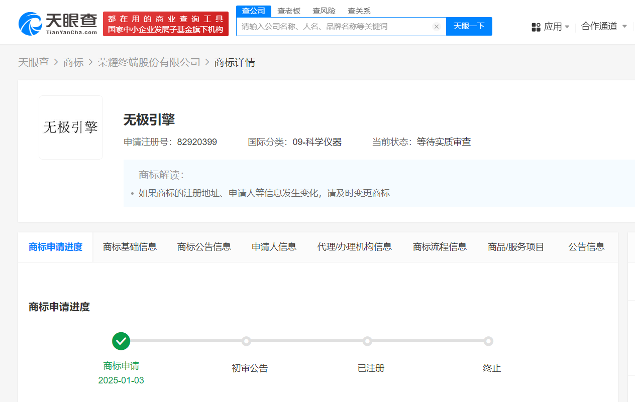 荣耀申请注册无极引擎商标