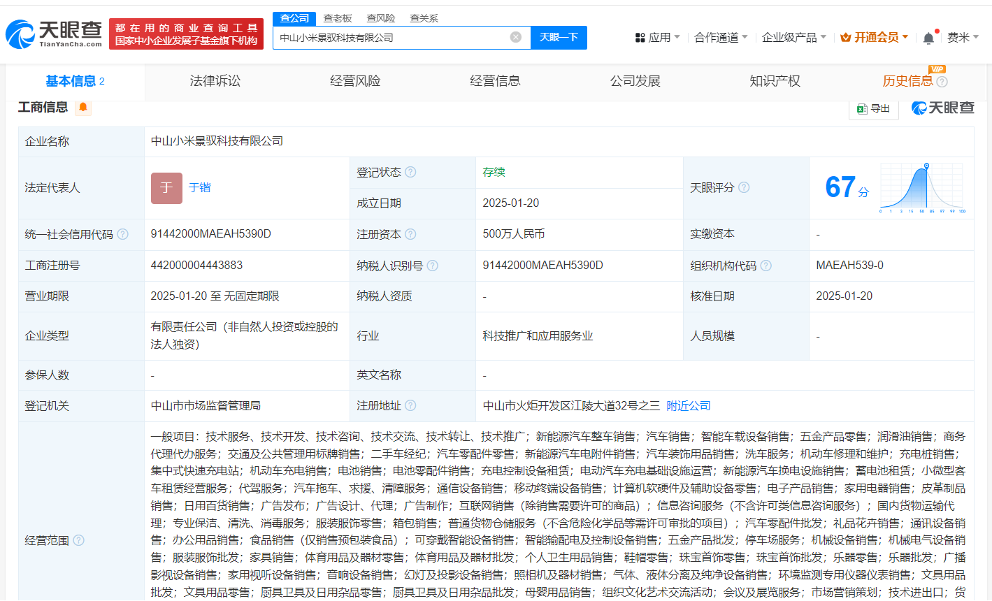 小米景明在中山成立科技公司 注册资本500万