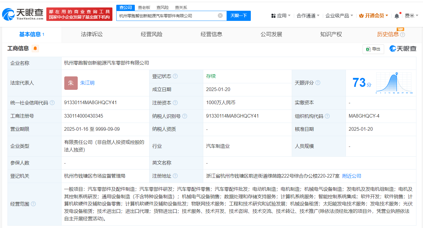 零跑汽车在杭州成立汽车零部件公司 注册资本1000万