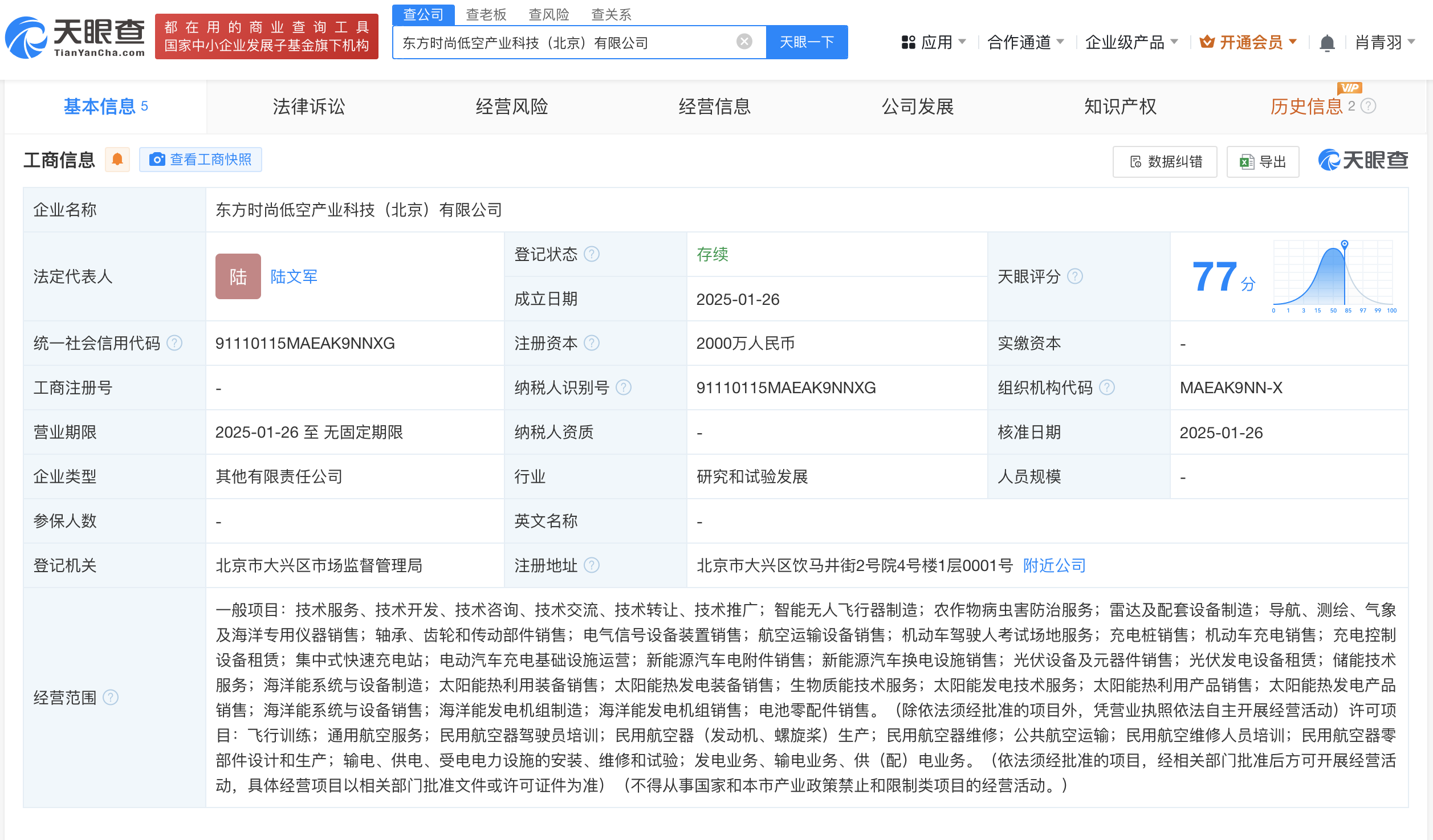 东方时尚等在北京成立低空产业科技公司 注册资本2000万