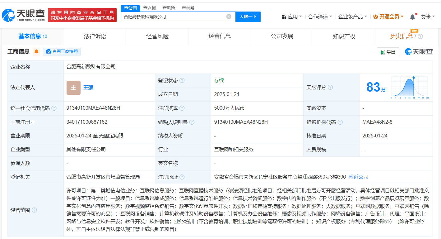 合肥高新数科公司登记成立 注册资本5000万
