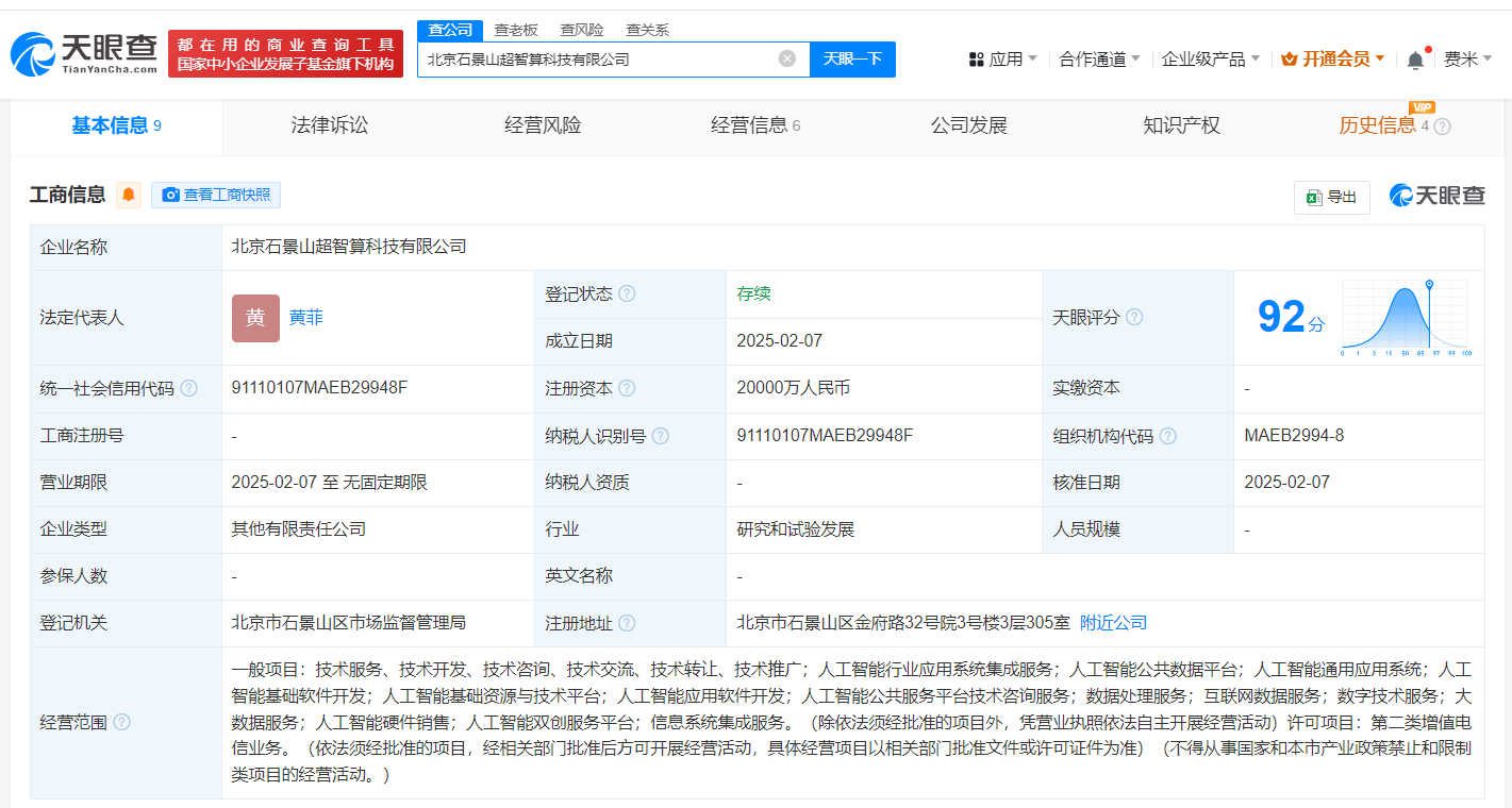 北京石景山超智算科技公司登记成立 注册资本2亿