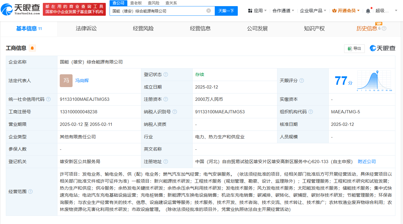 国家能源集团雄安集团成立综合能源公司  注册资本2000万