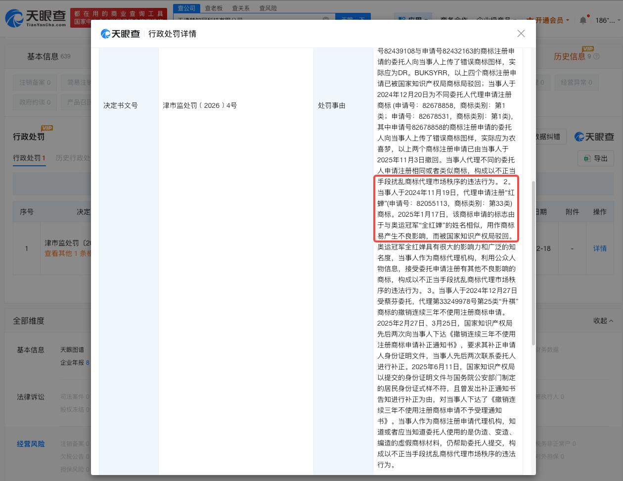 多家公司因抢注全红婵商标被罚