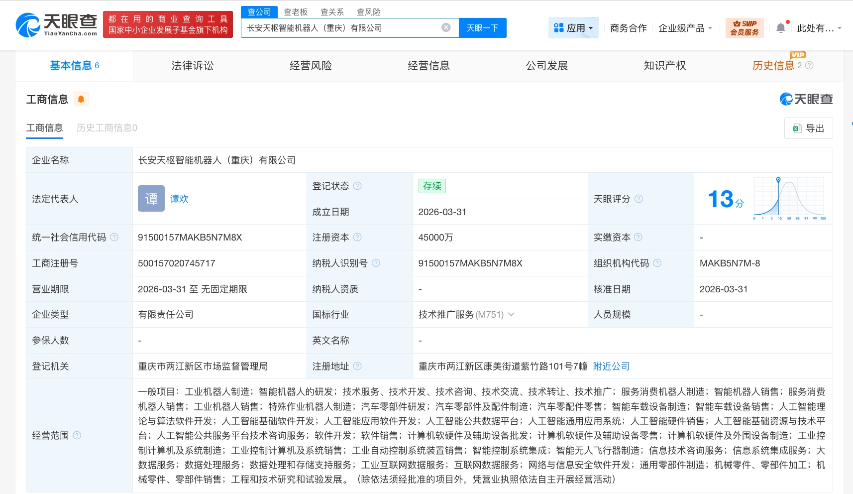 长安天枢智能机器人公司完成工商登记 注册资本4.5亿