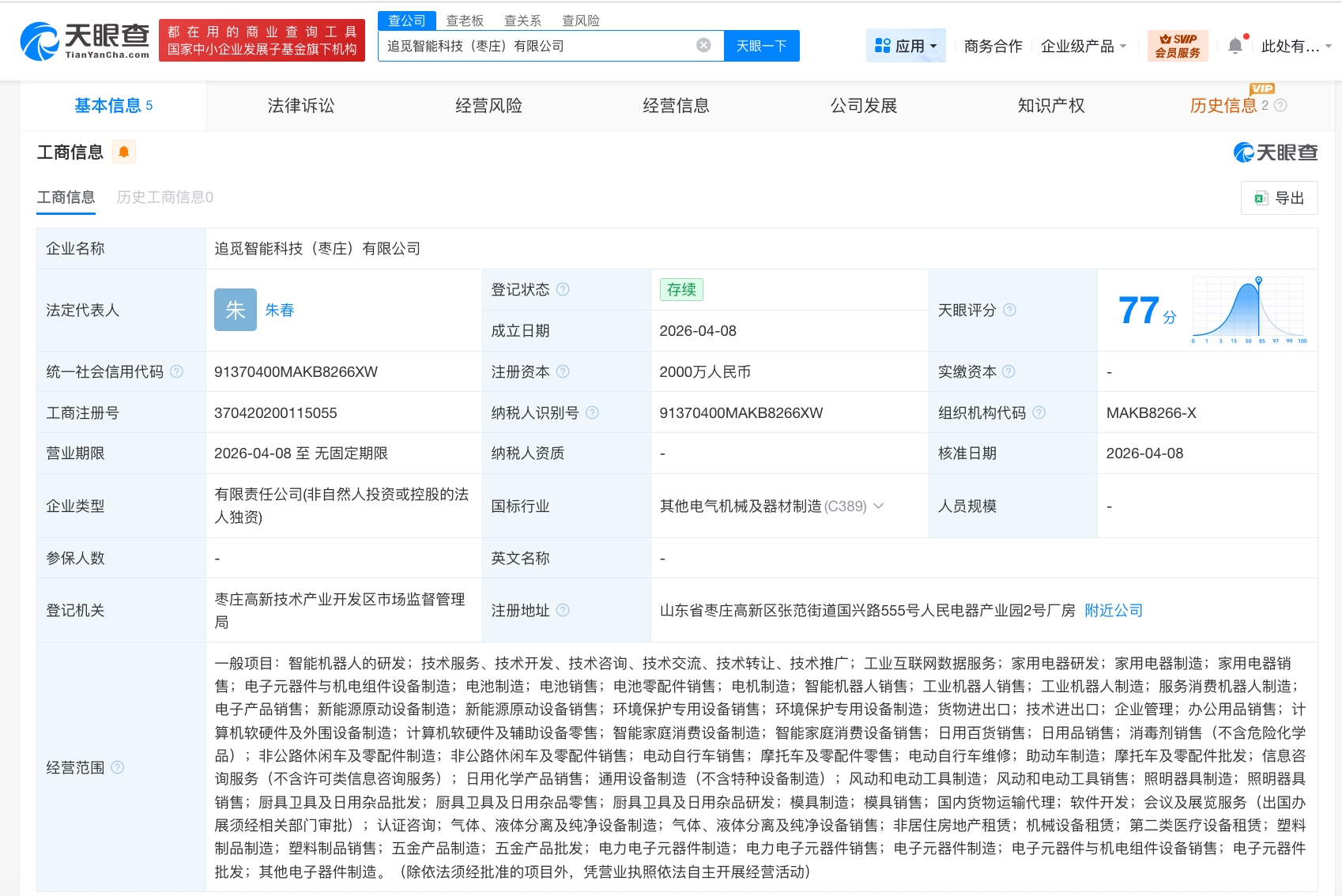 追觅科技在枣庄成立新科技公司 注册资本2000万