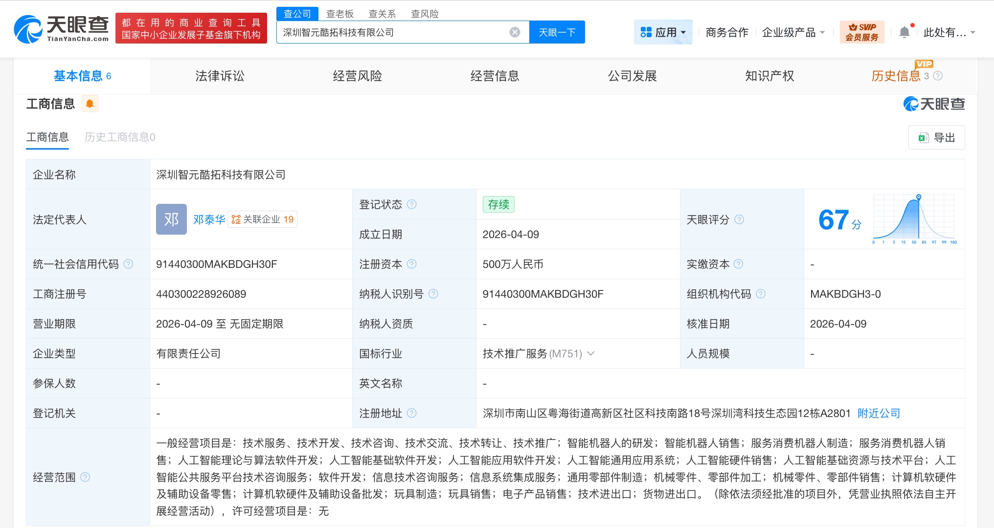智元机器人等在深圳成立新科技公司 注册资本500万