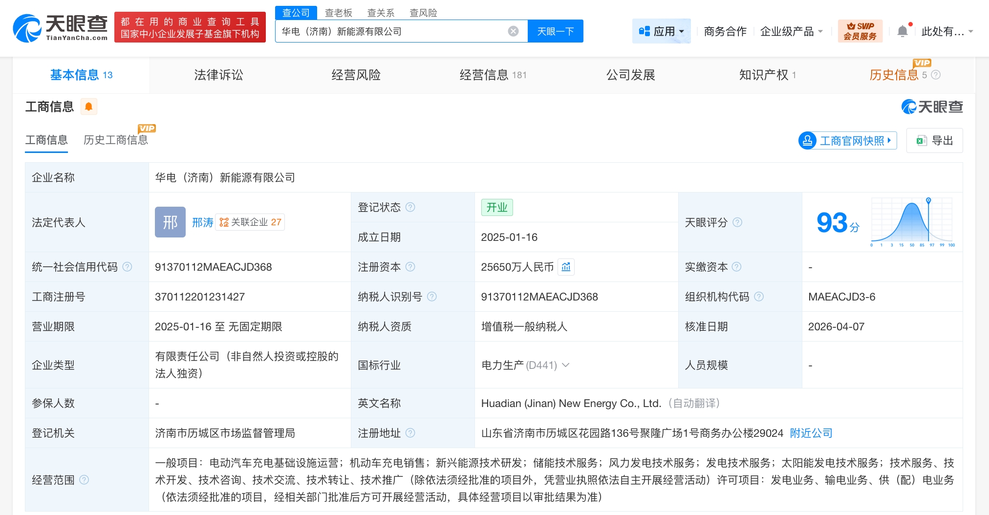 华电济南新能源公司增资至2.6亿 增幅2465%