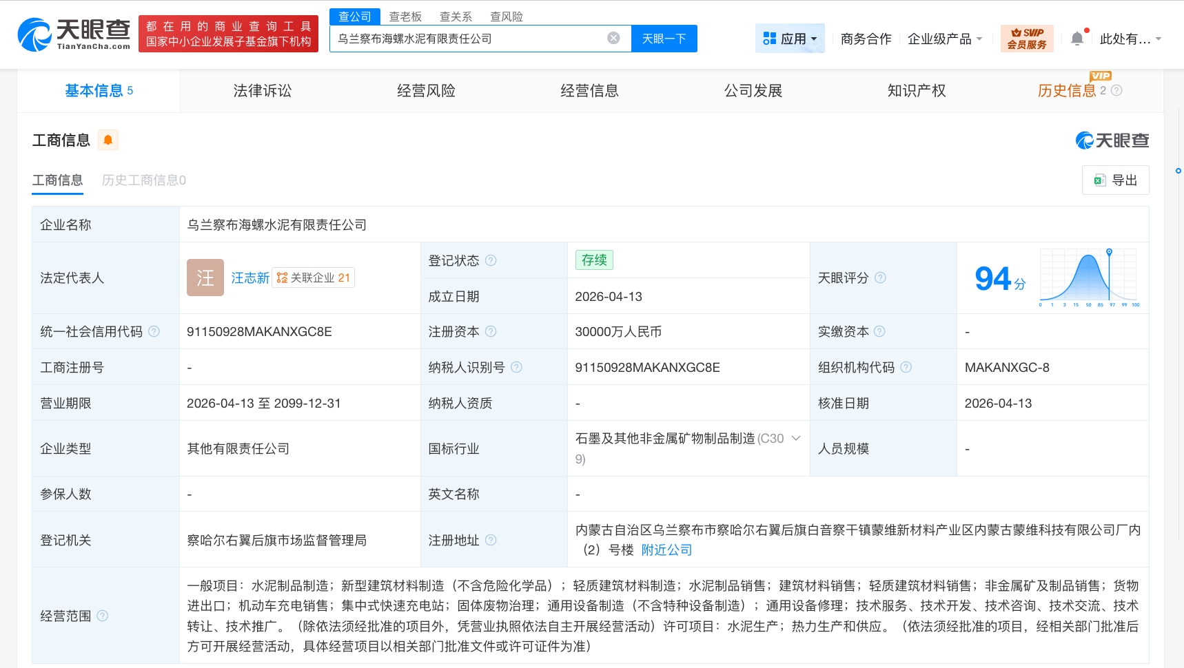 海螺水泥在乌兰察布成立新公司 注册资本3亿