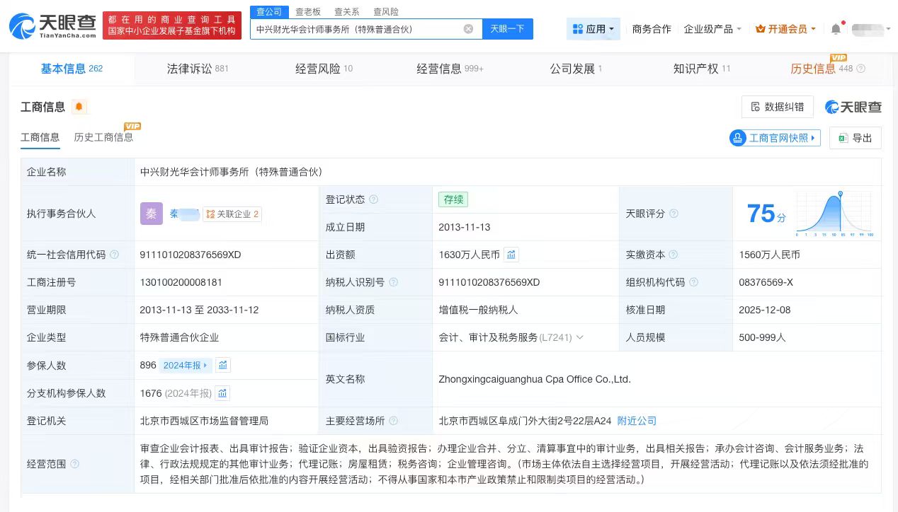 又一家逾40年会计所被重罚 中兴财光华注册资本缩水超五成
