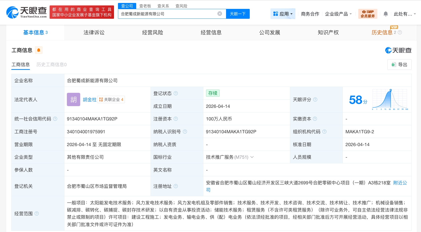 阳光电源在合肥成立新能源新公司 注册资本100万