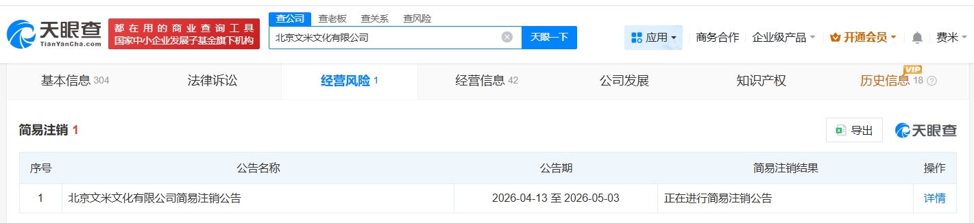 小米影业旗下文米文化公司拟注销