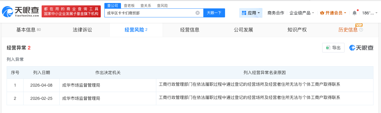 王不染名下企业经营异常
