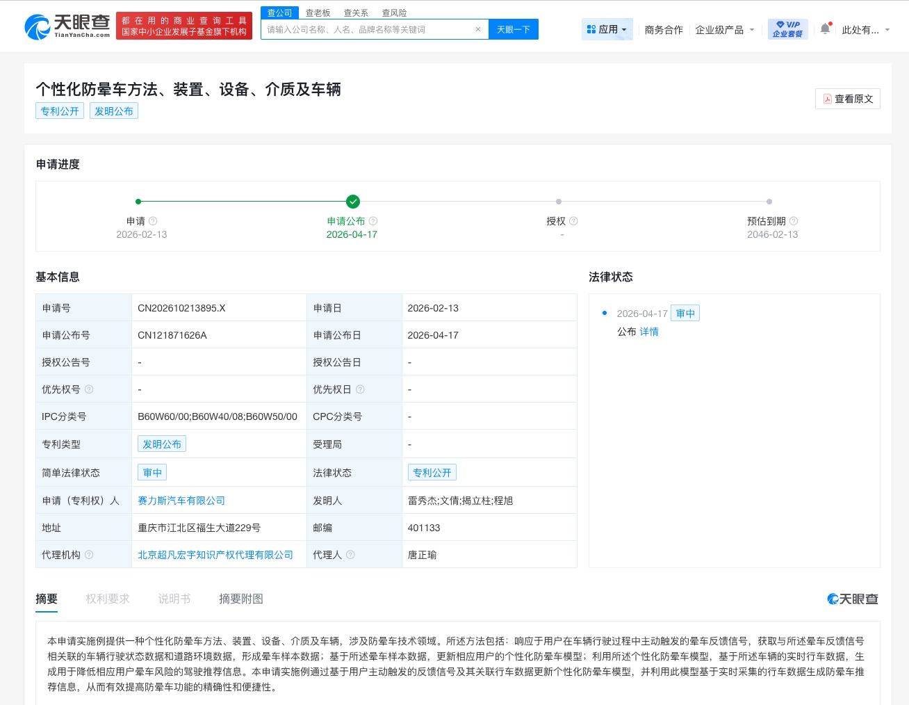 赛力斯个性化防晕车专利公布