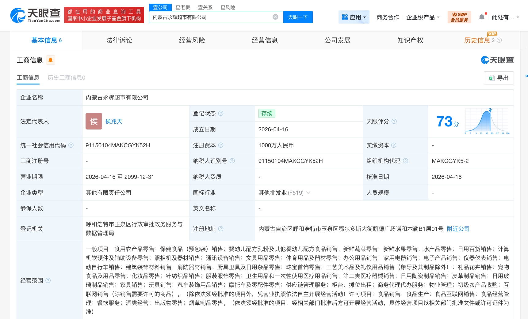 永辉超市在内蒙古成立新公司 注册资本1000万