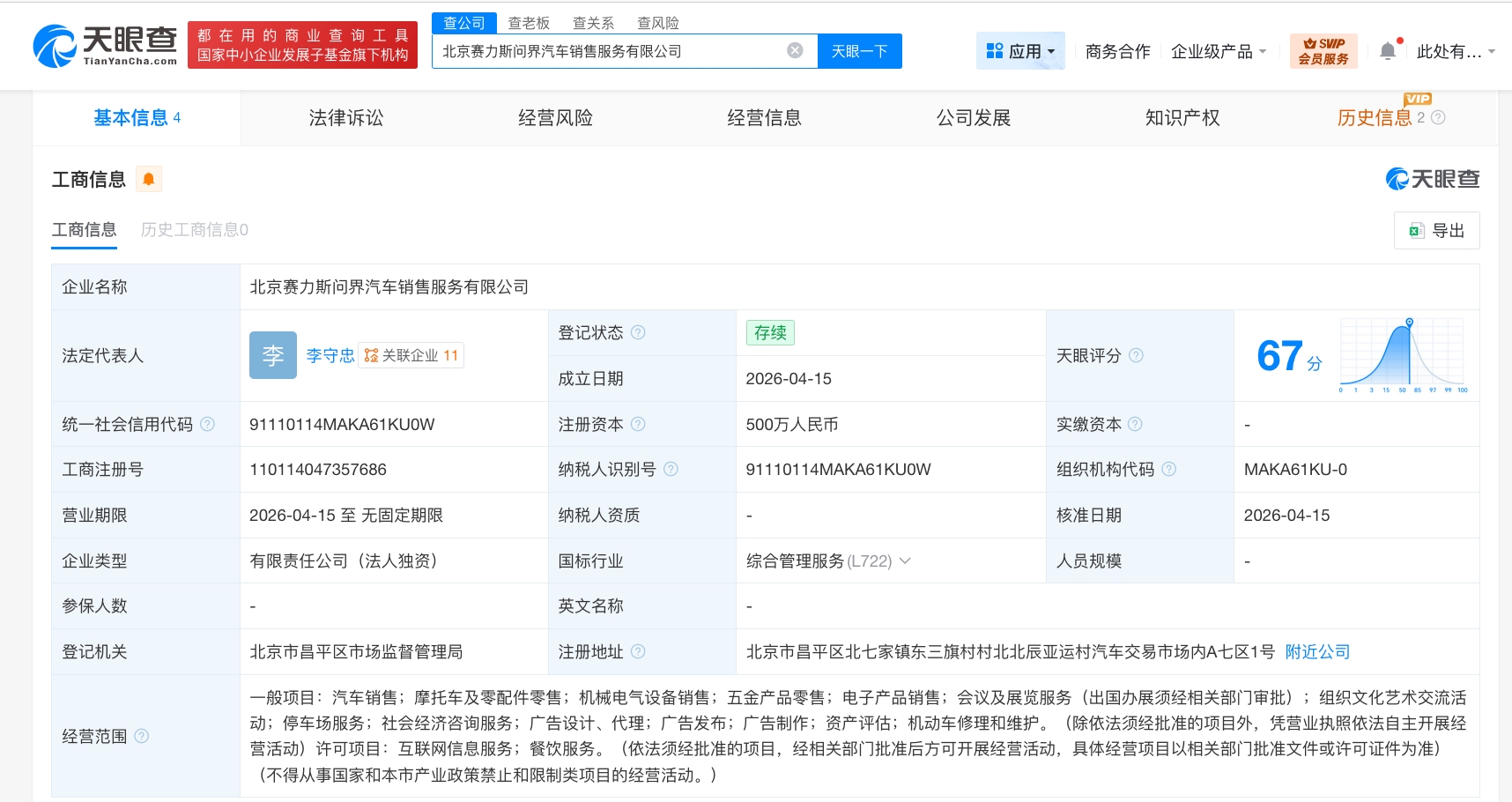 问界在北京成立汽车销售服务公司 注册资本500万